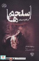 قیمت و خرید کتاب اسلحه ها در کاباره سیرانو | ایده بوک