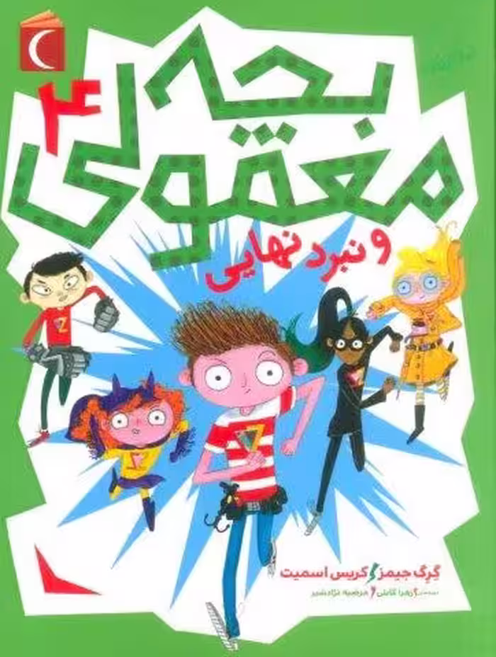بچه معمولی 4 (و نبرد نهایی)
