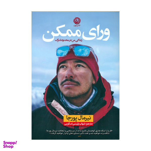 کتاب ورای ممکن اثر نیرمال پورجا نشر نون