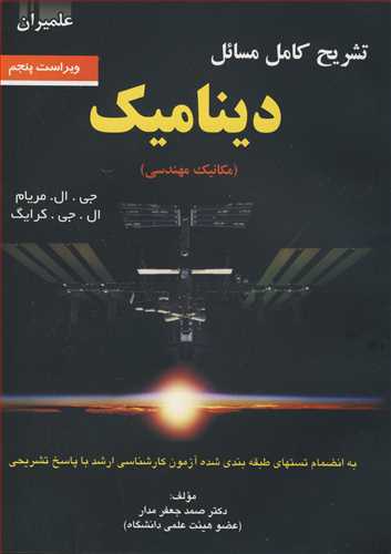 کتاب تشریح کامل مسائل دینامیک