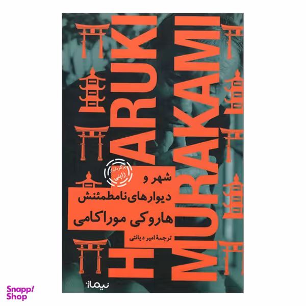 کتاب شهر و ديوار های نامطمئنش اثر هاروكی موراكامی نشر نیماژ