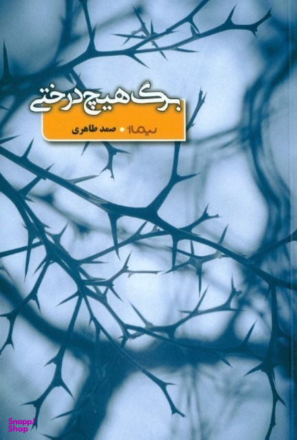 برگ هیچ درختی