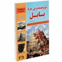 ثروتمند ترین مرد بابل نشر داریوش (14720)