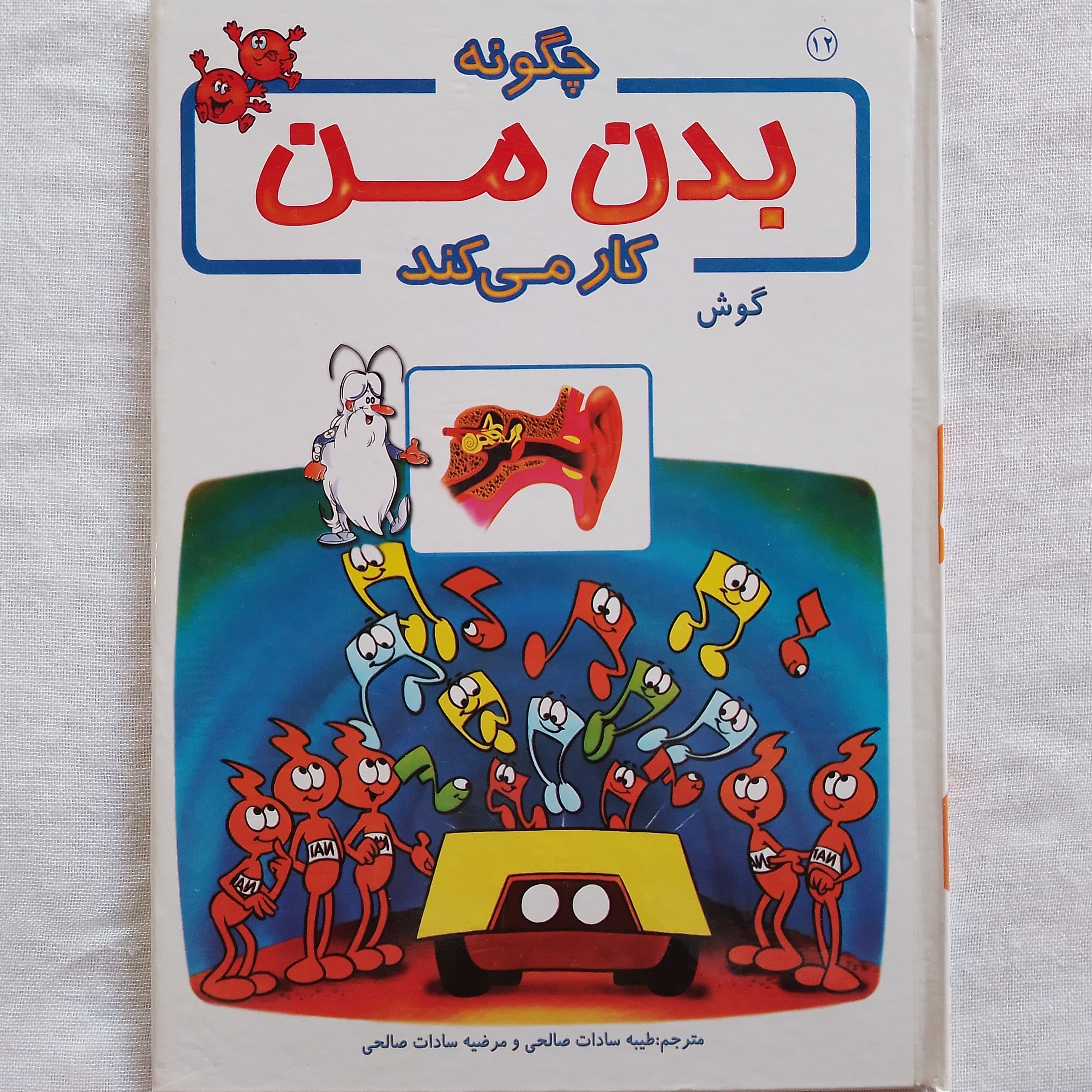 کتاب آموزشی بدن ما چگونه کار می کند 12 گوش نویسنده آلبرت بریل ترجمه طیبه سادات صالحی مرضیه سادات صالحی