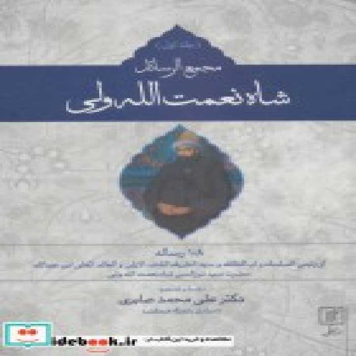قیمت و خرید کتاب مجمع الرسائل شاه نعمت الله ولی | ایده بوک