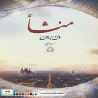 قیمت و خرید کتاب منشا نشر مجید اثر دن براون | ایده بوک