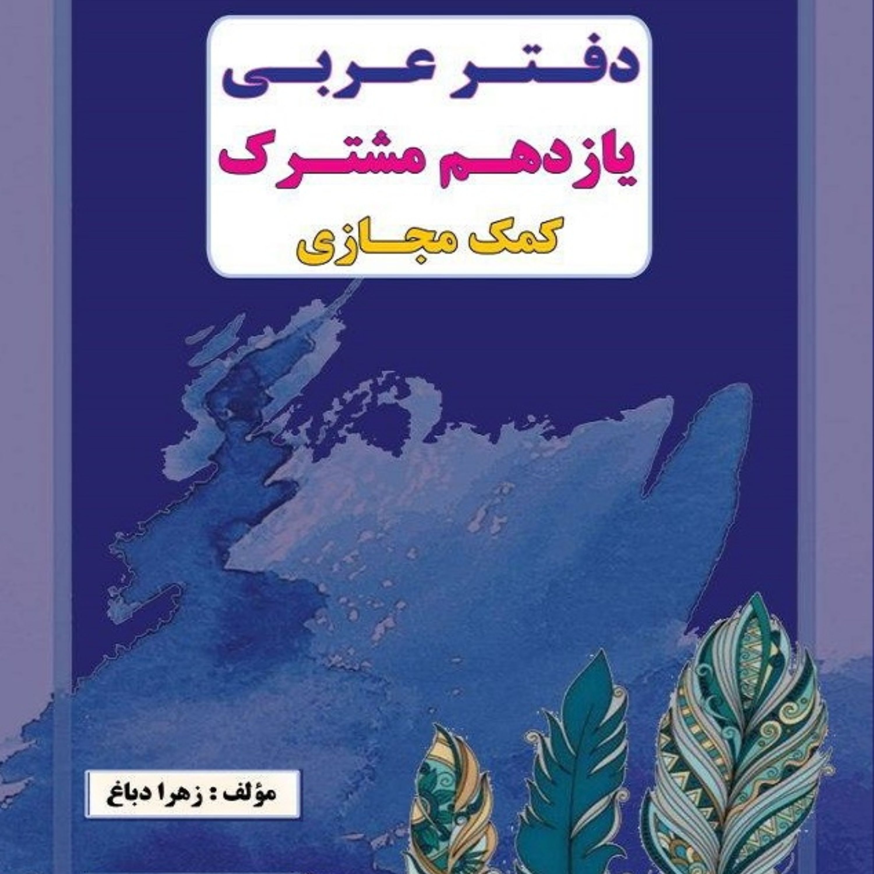 خود آموز عربی یازدهم مشترک