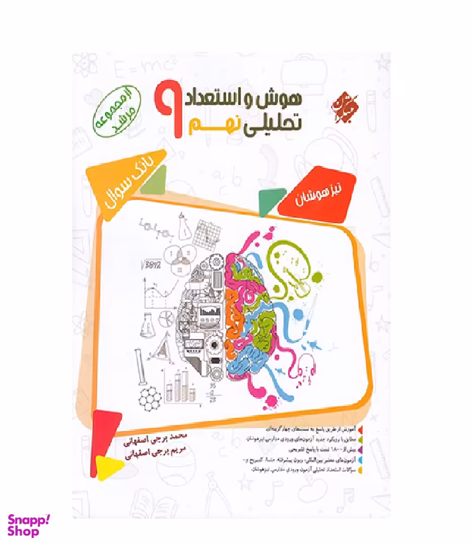 هوش و استعداد تحلیلی نهم مرشد جلداول