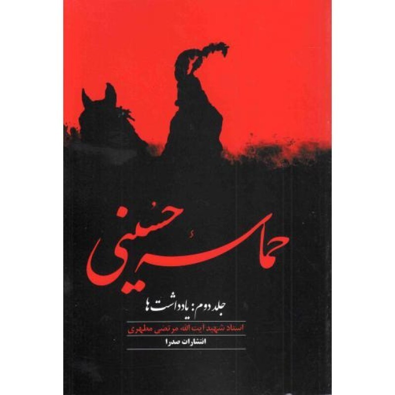 حماسه حسینی ج02 - یادداشت ها