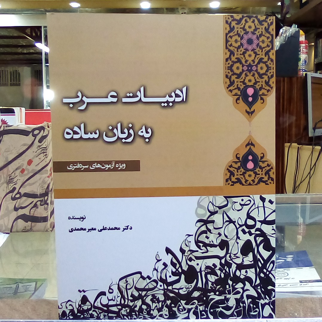 کتاب ادبیات عرب به زبان ساده ( ویژه آزمون های سر دفتری )