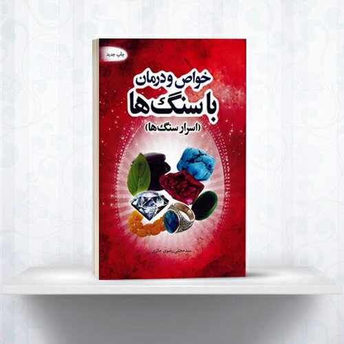 کتاب خواص و درمان با سنگ ها
