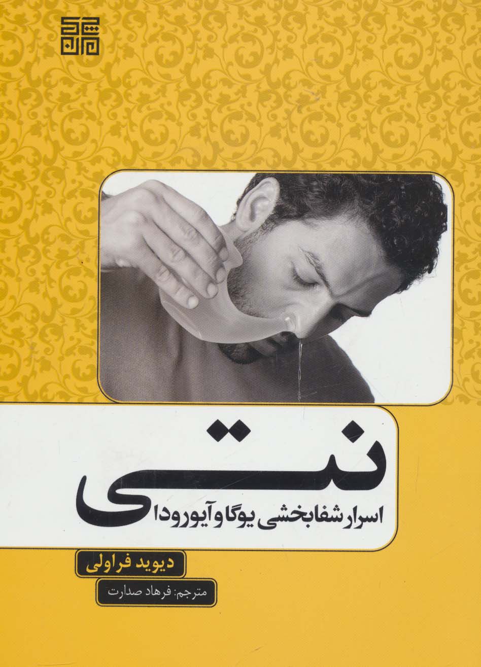 نتی (اسرار شفابخشی یوگا و آیورودا) - ناشربوک | خرید آنلاین کتاب