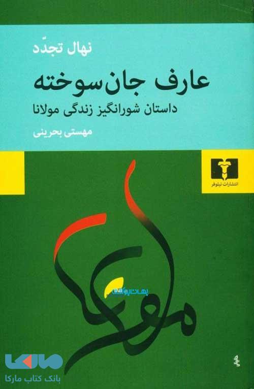 عارف جان سوخته نشر نیلوفر