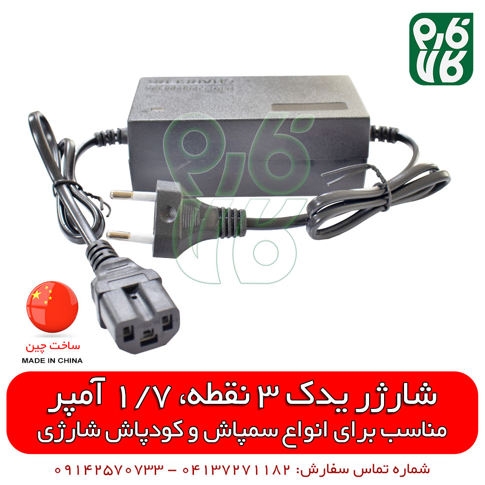شارژر یدکی سه نقطه 1/7 آمپر
