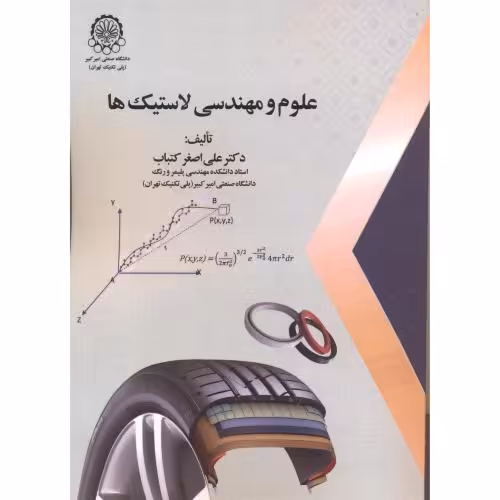 کتاب علوم و مهندسی لاستیک ها