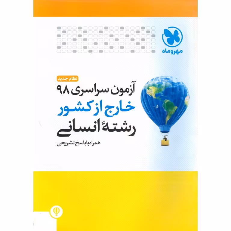 آزمون سراسری 98 خارج از کشور انسانی مهروماه