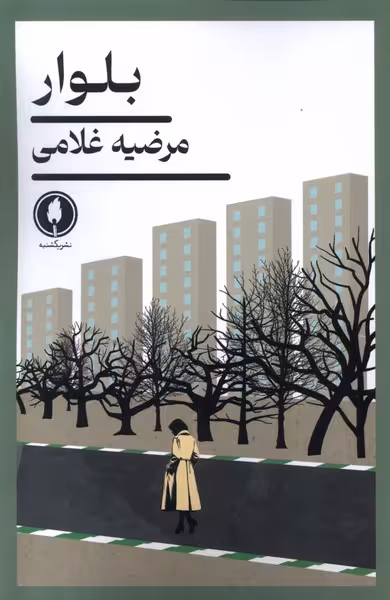 کتاب بلوار یکشنبه اثر مرضیه غلامی