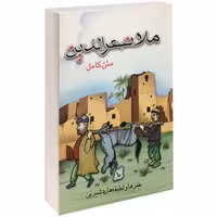ملانصرالدین نشر پل (17167)