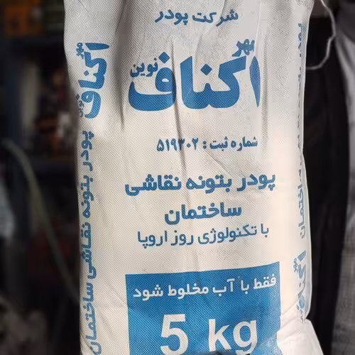 پودر بتونه نقاشی مهراکناف  نوین بسته پنج کیلویی ارسال فقط با باربری ، هزینه حمل پرداخت شده فقط تا اتوبوس الباقی پس کرایه