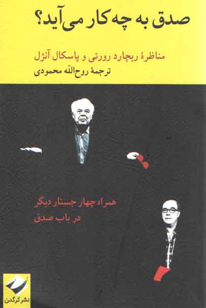 خرید کتاب صدق به چه کار می‌آید؛ همراه چهار جستار دیگر در باب صدق &#8212; کتابسرای طه