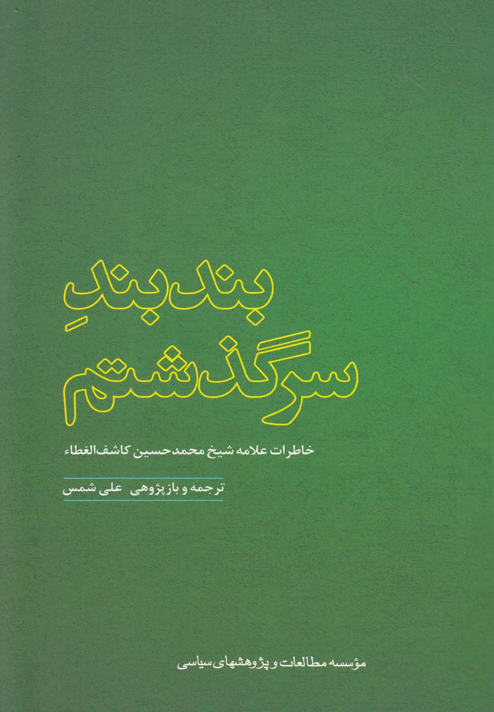 کتاب بند بند سرگذشتم اثر محمدحسین کاشف الغطاء