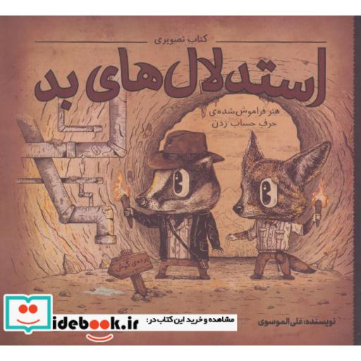 کتاب کتاب تصویری استدلال های بد