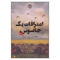 اعترافات یک جاسوس نشر خوب (20304)