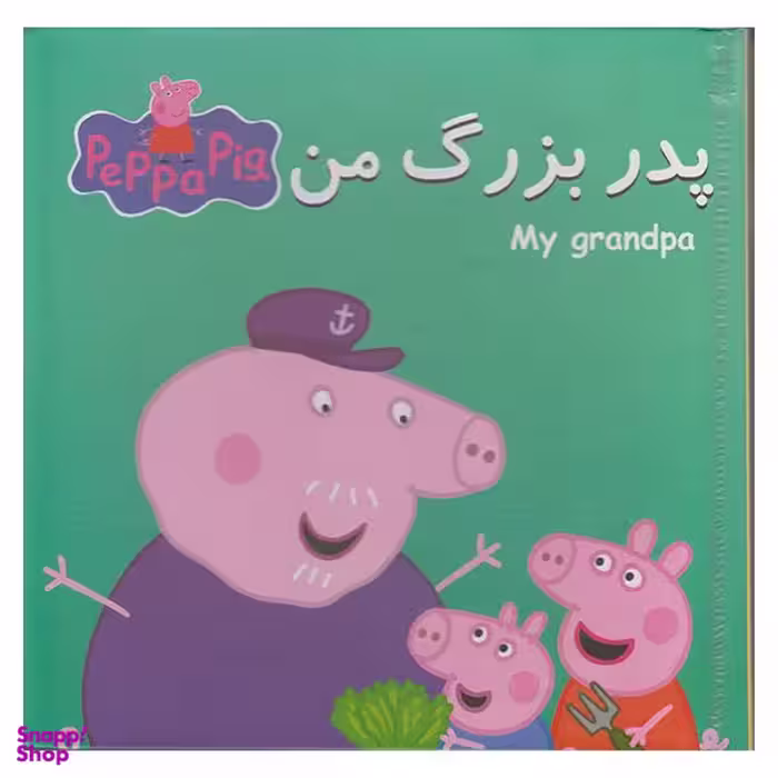 کتاب پازل پدر بزرگ من اثر نوبل استلی انتشارات گوهر اندیشه