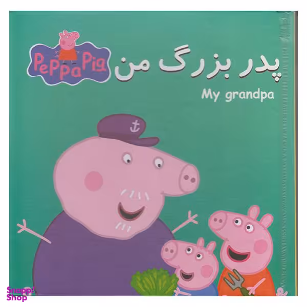 کتاب پازل پدر بزرگ من اثر نوبل استلی انتشارات گوهر اندیشه