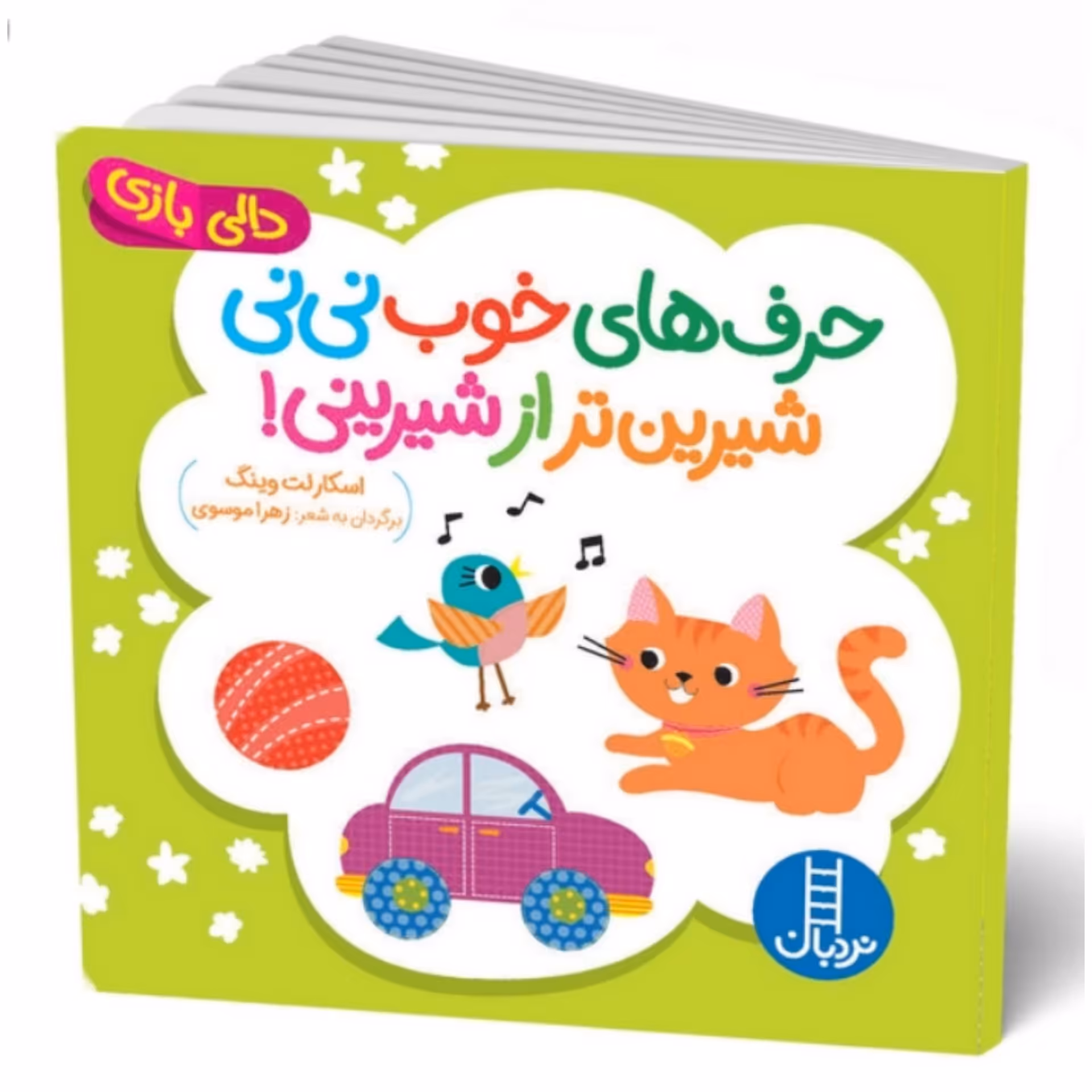 کتاب  دالی بازی حرف های خوب نی نی شیرین تر از شیرینی انتشارات فنی ایران 