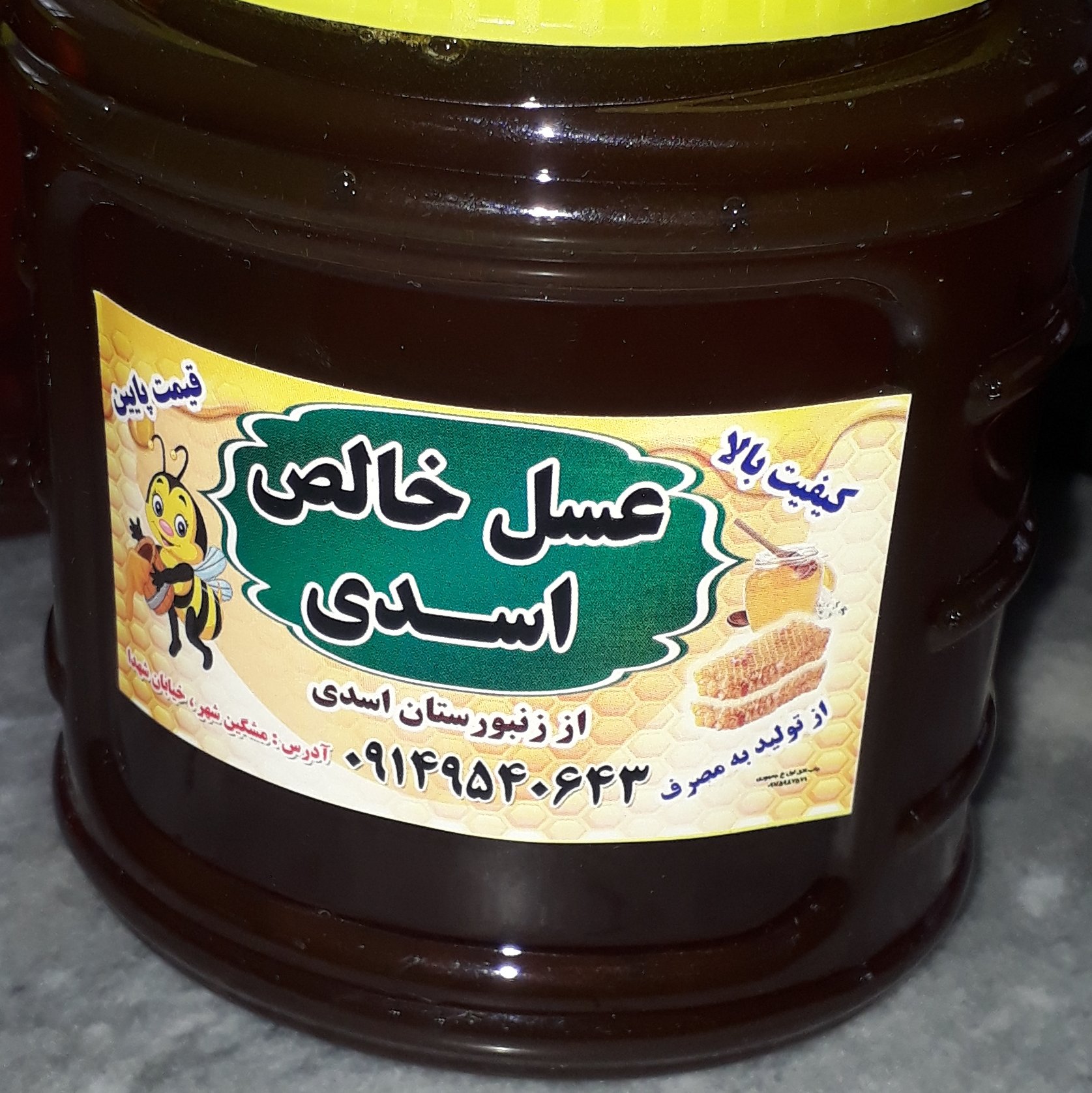 عسل خالص و مطمئن(مستقیم از زنبوردار)