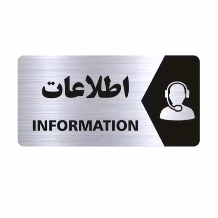 تابلو نشانگر طرح اطلاعات سایز 25×12