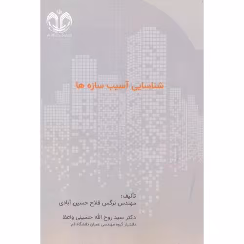 کتاب شناسایی آسیب سازه ها