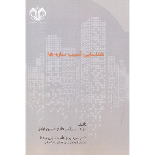 کتاب شناسایی آسیب سازه ها