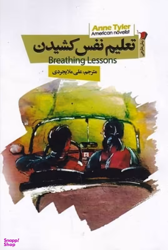 تعلیم نفس کشیدن سیب سرخ