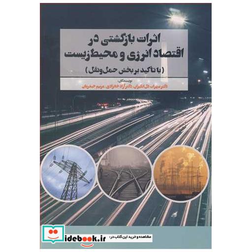 اثرات بازگشتی در اقتصاد انرژی و محیط زیست