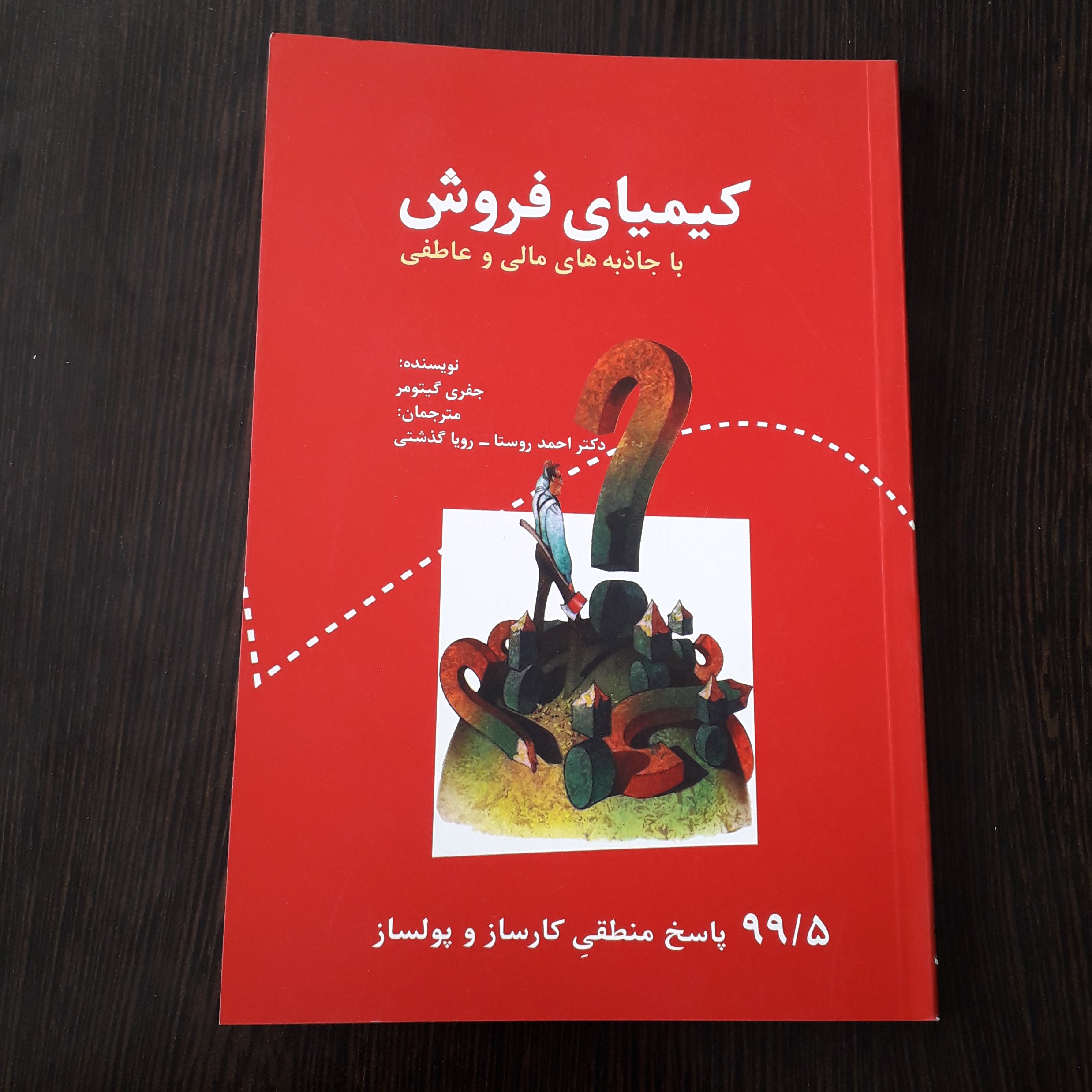 کتاب کیمیای فروش
نویسنده:جفری گیتومر
مترجم:دکتراحمد روستا،رویاگذشتی
باجاذبه های مالی و عاطفی