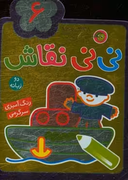 کتاب نی نی نقاش 5 اثر راحله عابدین نیا