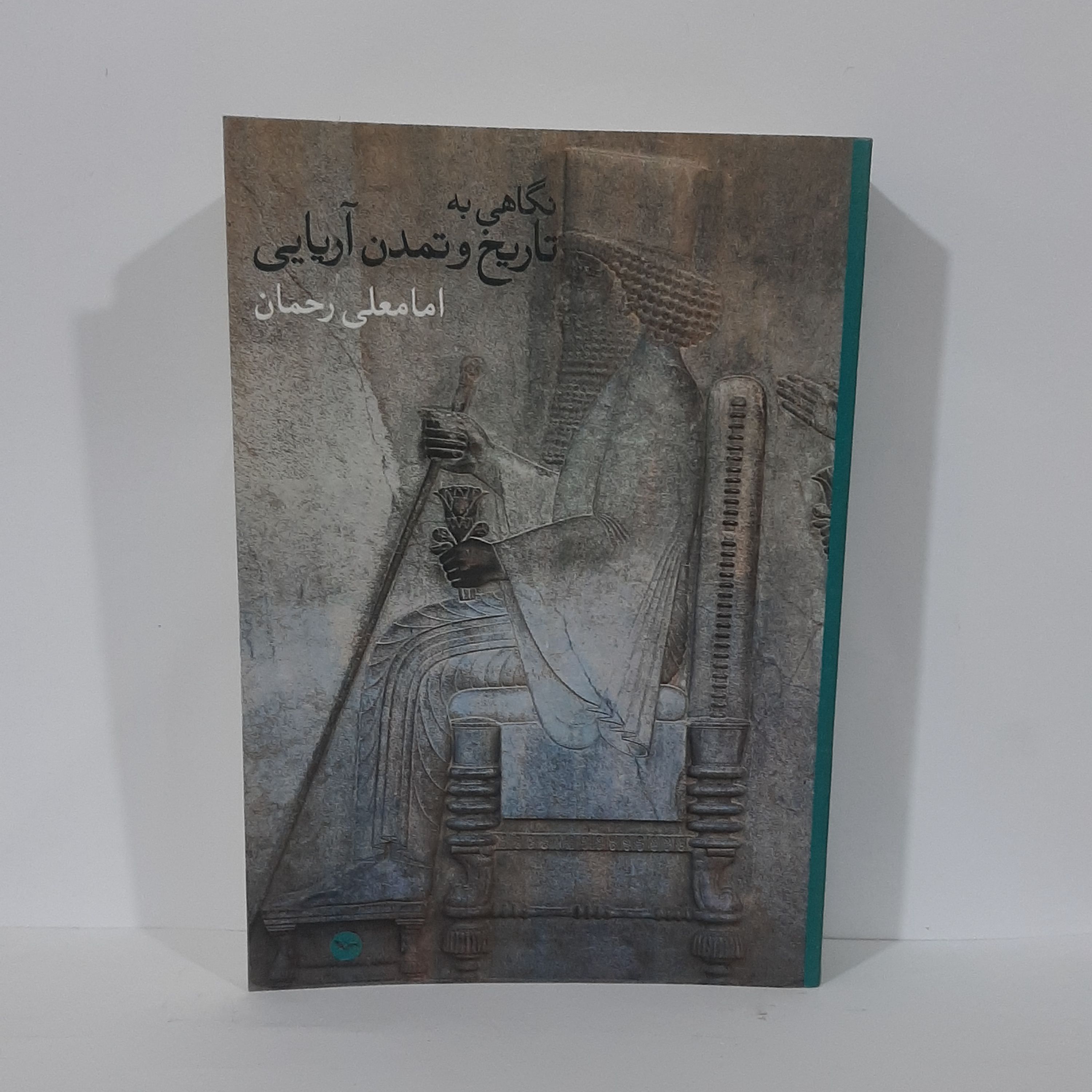 کتاب نگاهی به تاریخ و تمدن آریایی نوشته امامعلی رحمان