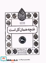 قیمت و خرید کتاب غنچه همان گل است اثر سعید روح افزا | ایده بوک