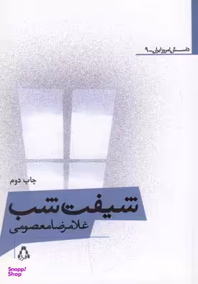 شیفت شب (داستان امروز ایرانی 9)