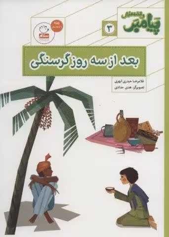 پیامبر و قصه هایش 3 (بعد از سه روز گرسنگی)