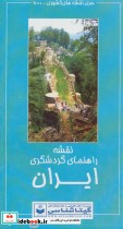 خرید نقشه راهنمای گردشگری ایران 1397 پشت و رو کد 600 | ایده بوک