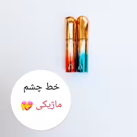 خط چشم ماژیکی مشکی