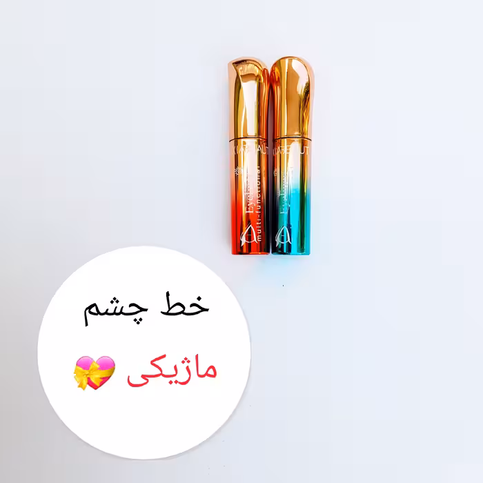 خط چشم ماژیکی مشکی