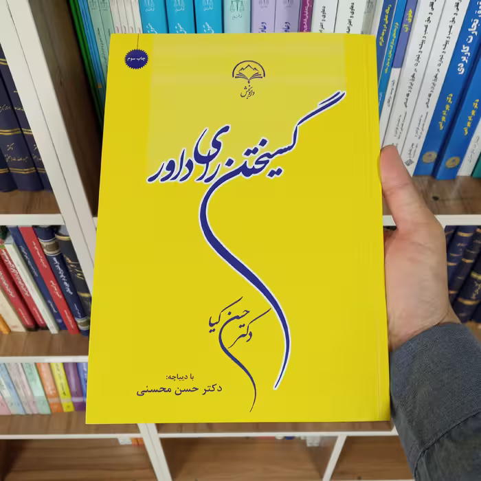 گسیختن رای داور دکتر حسن کیا                       