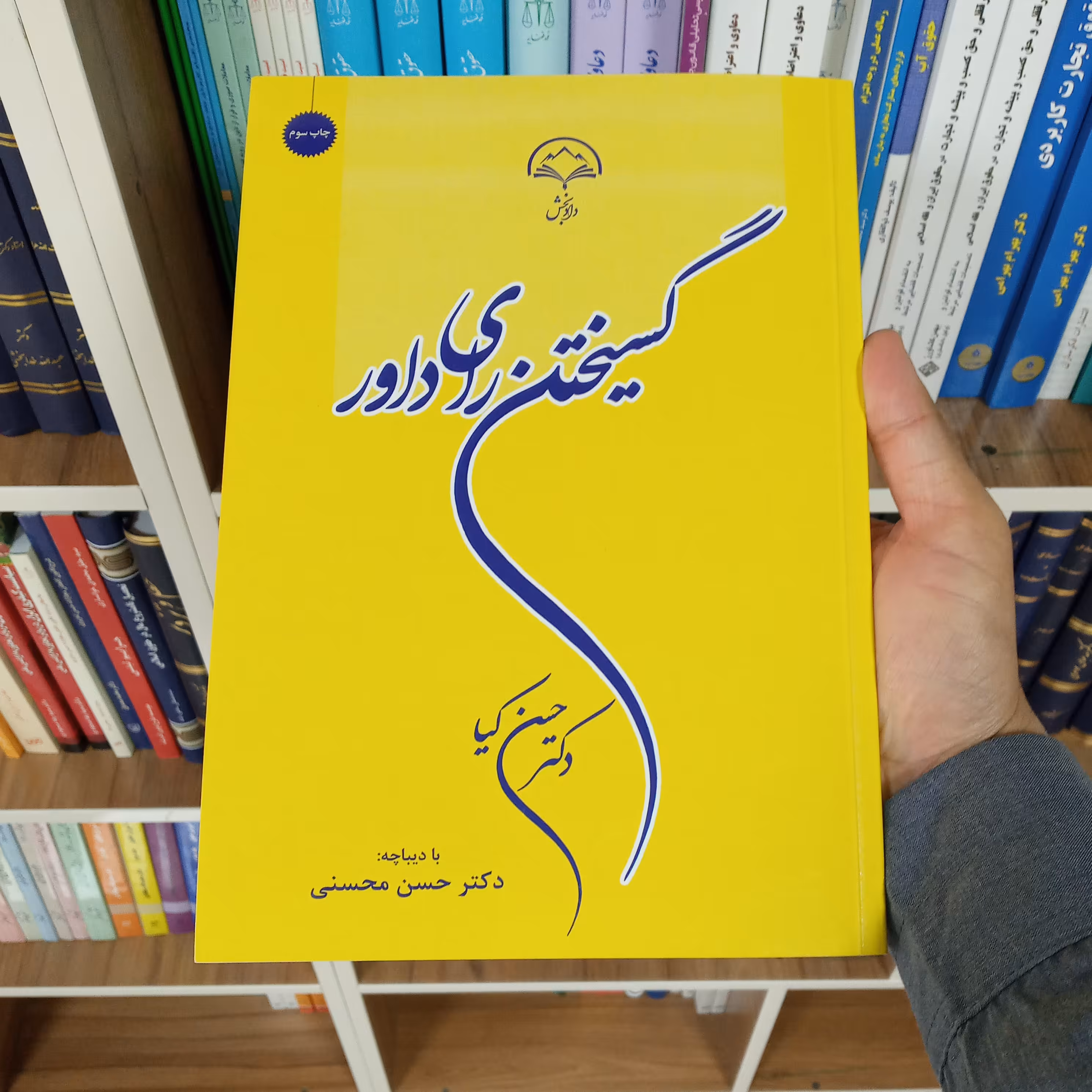 گسیختن رای داور دکتر حسن کیا                       