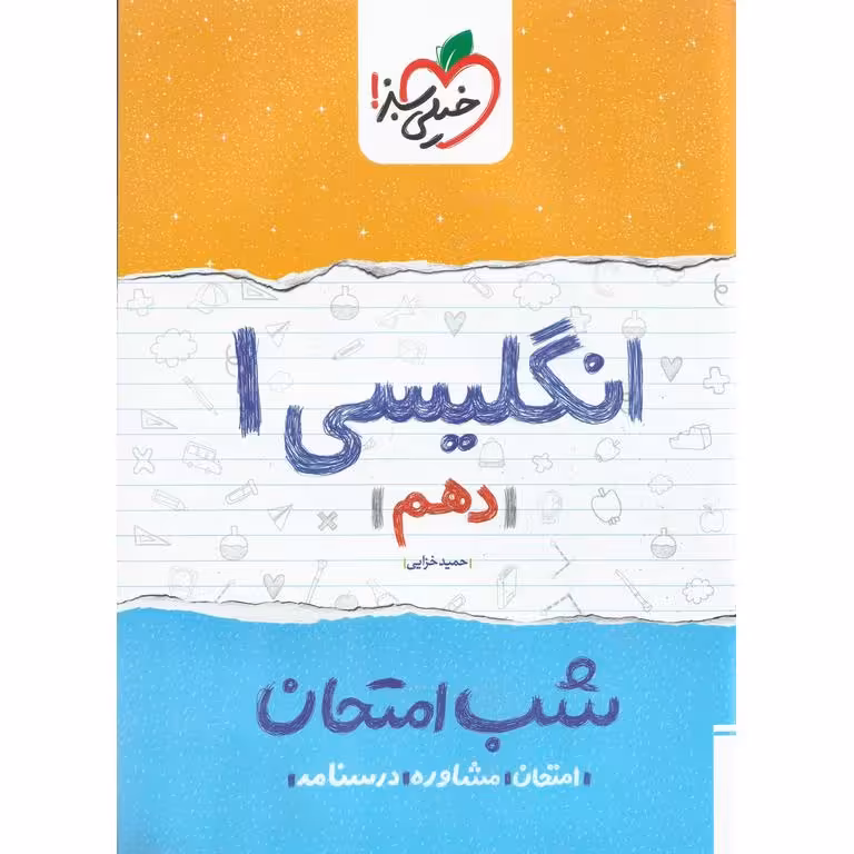 نمونه سوال شب امتحان انگلیسی دهم خیلی سبز