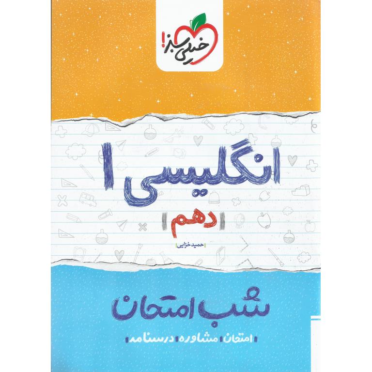 نمونه سوال شب امتحان انگلیسی دهم خیلی سبز