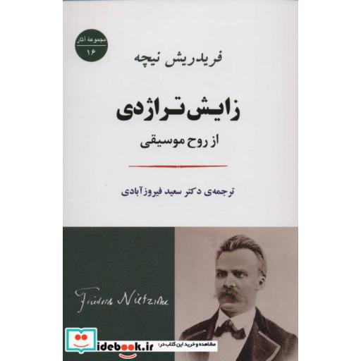 کتاب زایش تراژدی:از روح موسیقی (مجموعه آثار16) اثر فریدریش ویلهلم نیچه